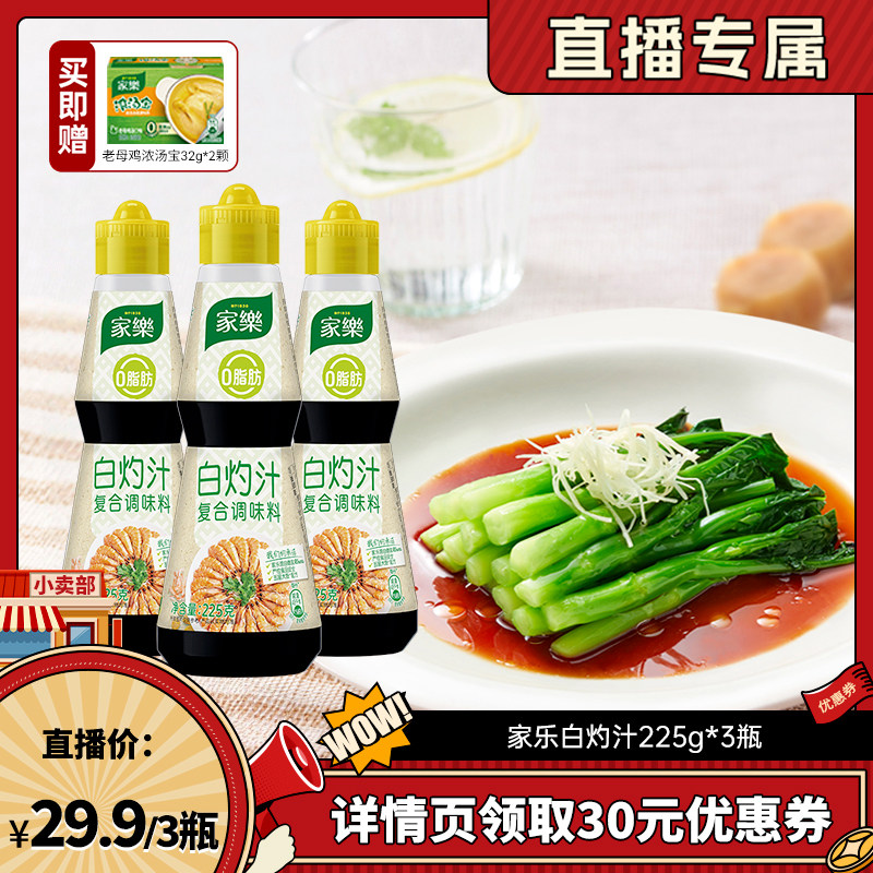 【达人专属】家乐白灼汁海鲜葱油白灼大虾清蒸鱼凉拌调味汁3瓶装