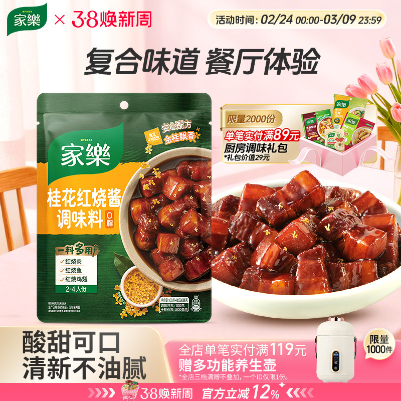 家乐私厨酱桂花红烧酱汁料包红烧肉排骨调料包东坡肉酱料包100g*3