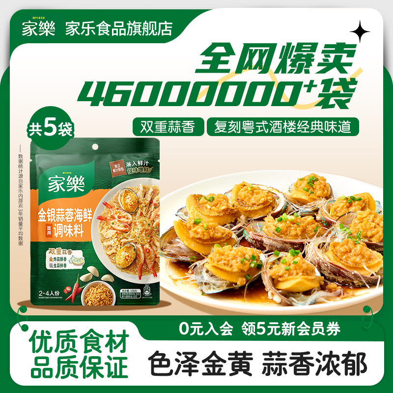 家乐金银蒜蓉海鲜调料包家用调味料火锅底料私厨酱料理包