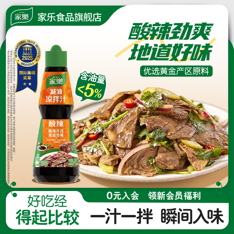 家乐酸辣凉拌汁减油调味料酱油调味汁百搭凉菜调味汁家用凉拌菜