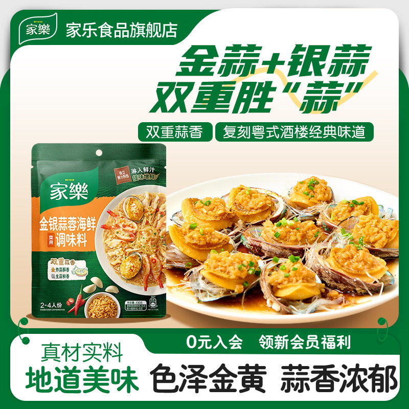 家乐金银蒜蓉海鲜调料包家用调味料火锅底料私厨酱料理包