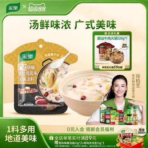家乐猪肚鸡火锅底料清汤不辣料包