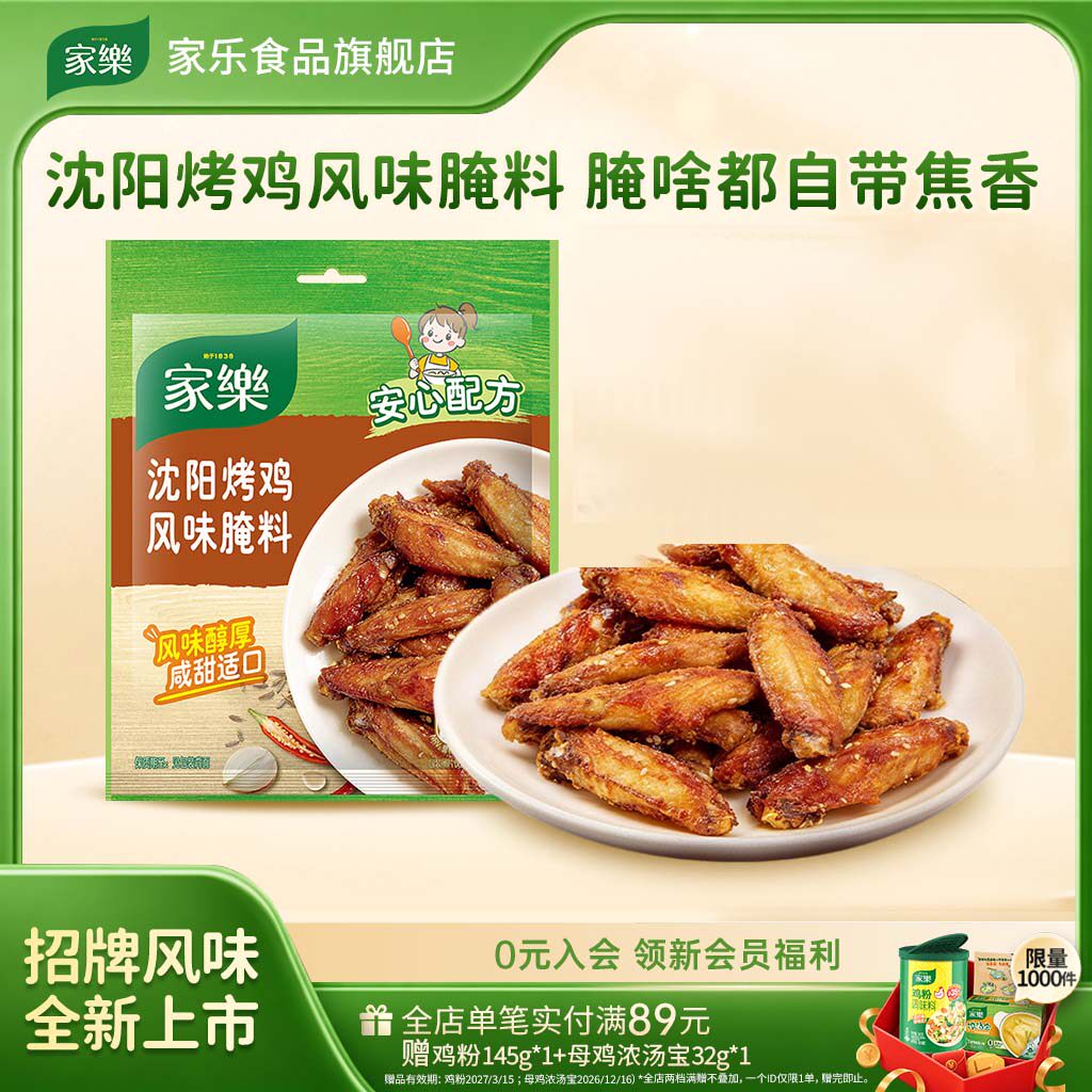 家乐沈阳烤鸡风味腌料35g