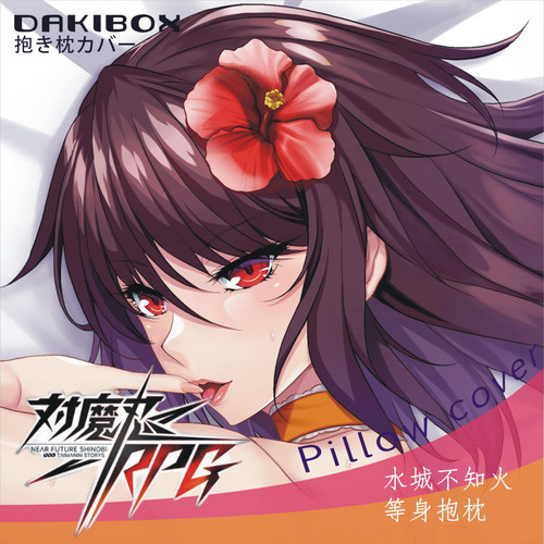 对魔忍周边定做等身抱枕套