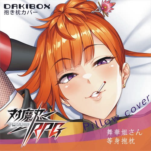 对魔忍周边2wt等身抱枕