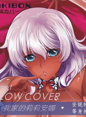 邻家的安妮特Anette葵诸动漫周边二次元等身抱枕套定制全身宅男