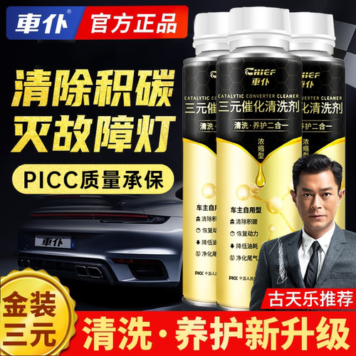 车仆金装三元催化清洗剂净化尾气