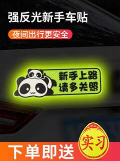 新手上路实习期车贴创意女司机反光磁吸个性搞笑文字汽车标志贴纸