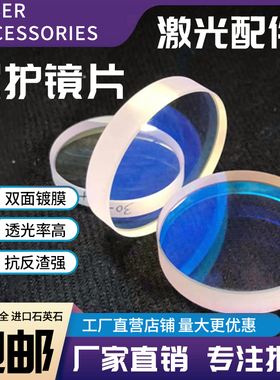 激光保护镜片30*5进口石英焊接机28*4窗口片37*7光纤切割机头配件