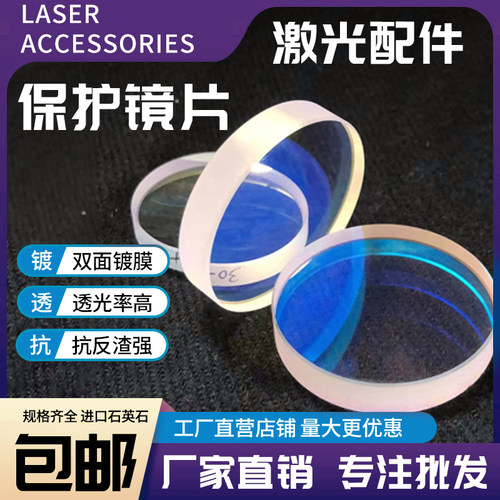 激光保护镜片30*5进口石英焊接机28*4窗口片37*7光纤切割机头配件 - 封面