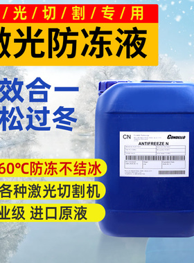 激光切割机专用防冻液IPG大族万顺兴嘉强Condello防冻液原液冷却
