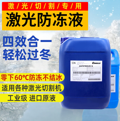 激光切割机专用防冻液防冻防腐蚀