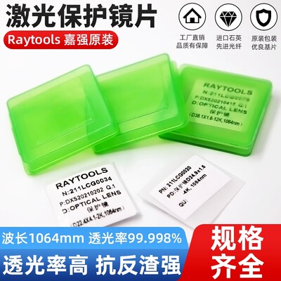 激光切割机光纤配件嘉强原装保护镜片窗口片27.9×4Raytools30×5