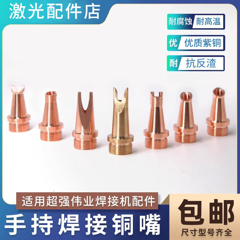 超强伟业手持焊铜嘴焊接机送丝嘴焊接头枪头激光枪嘴焊机配件喷嘴图片