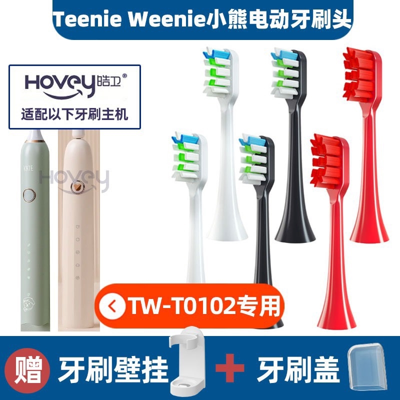 替换Teenie Weenie小熊电动牙刷头 TW-T01/02软毛护通用替换刷头