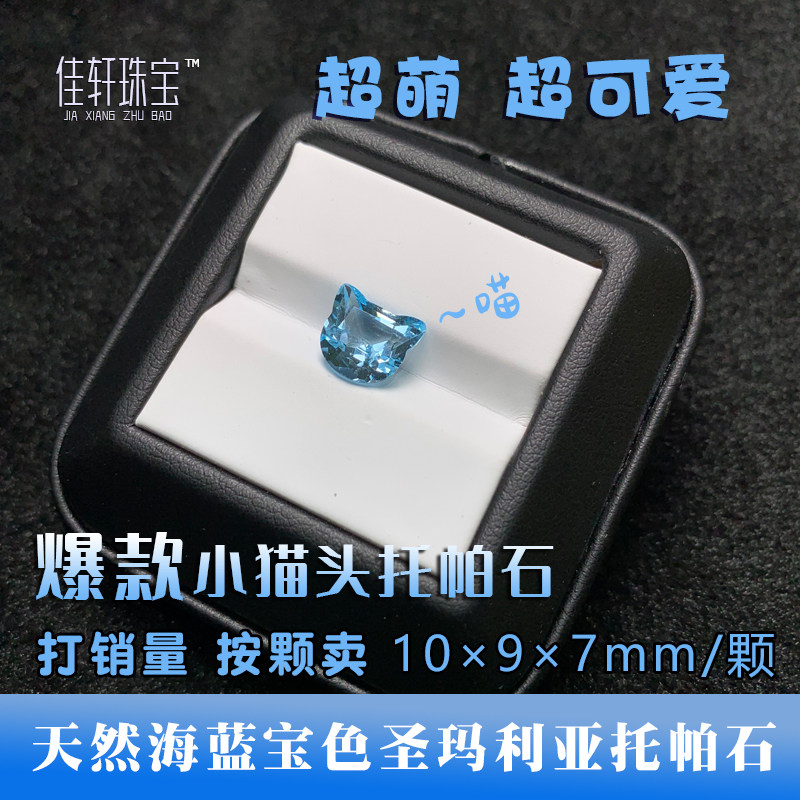 圣玛利亚托帕石小猫头精品裸石