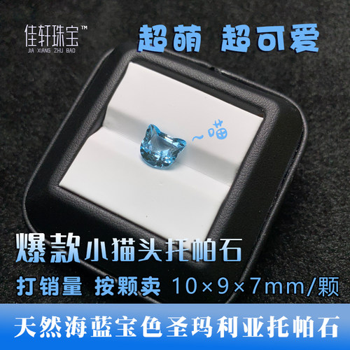 圣玛利亚托帕石小猫头精品裸石