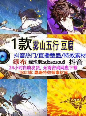 雾山豆腐onlyclimb游戏整蛊特效素材互动 绿幕视频直播间接定制