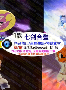 七剑合璧Onlyclimb绿幕特效视频素材直播间搭建定制游戏整蛊直播