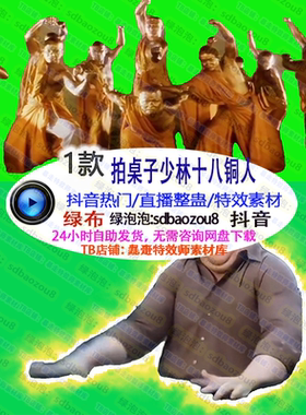 少林寺十八铜人拍桌子 绿幕特效视频素材 Onlyclimb游戏整蛊直播