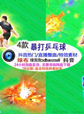 Onlyclimb暴打乒乓球 绿幕素材特效视频间搭配接定制游戏直播整蛊