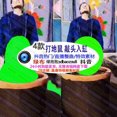 打地鼠敲头入缸 真人直播整蛊绿幕特效视频素材 体力接定制搭建间