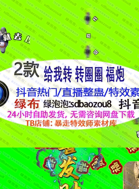 新款 福炮给我转 转圈圈Onlyclimb绿幕特效视频素材游戏直播整蛊