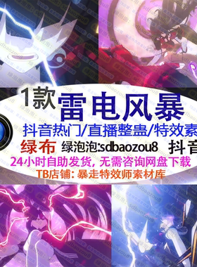 抖音新款 游戏直播整蛊 Onlyclimb雷电风暴 绿幕特效视频素材