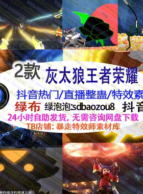 灰太狼混剪 王者荣耀混剪  Onlyclimb游戏直播整蛊绿幕特效视频素