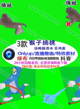 直播整蛊游戏Only up猴子摘桃汤姆猫浇水丢鸡蛋 特效视频素材定制