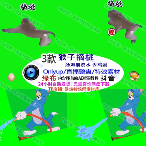 直播整蛊游戏Only up猴子摘桃汤姆猫浇水丢鸡蛋 特效视频素材定制