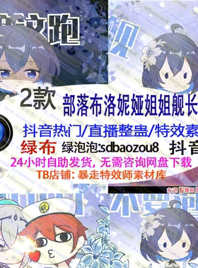 游戏直播整蛊 部落布洛妮娅姐姐舰长 Onlyclimb 绿幕特效视频素材