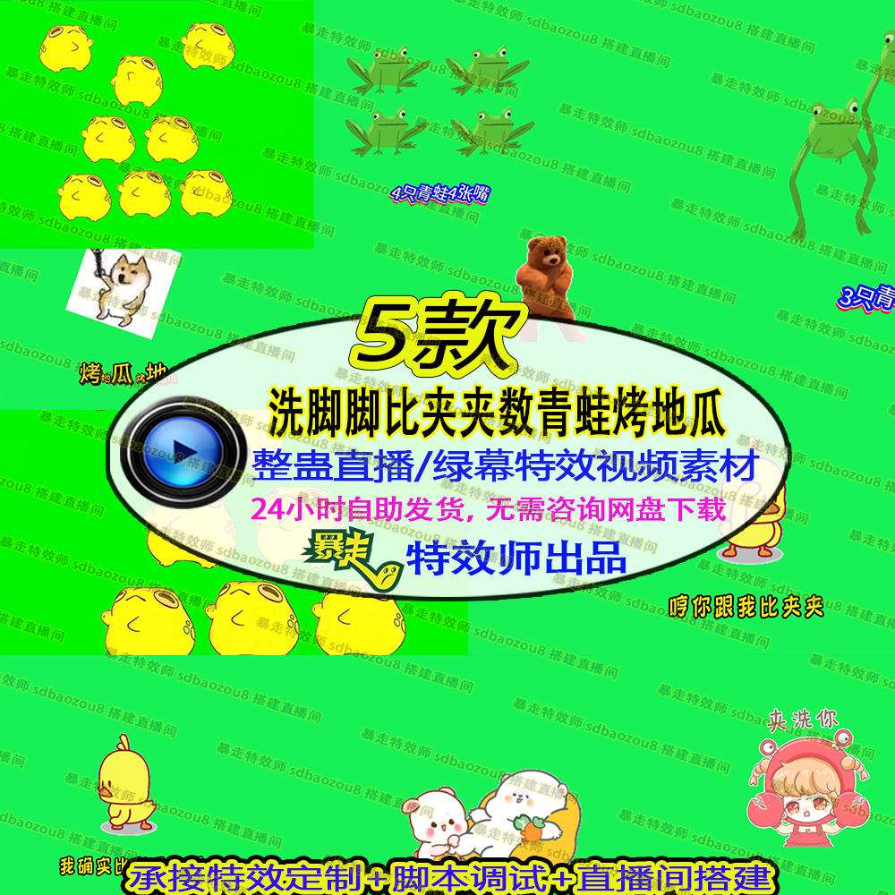 洗脚脚比夹夹数青蛙烤地瓜定制整蛊绿幕特效视频素材搭建直播间,商务/设计服务,设计素材/源文件,淘宝优惠券,粉丝福利购,淘宝优惠卷