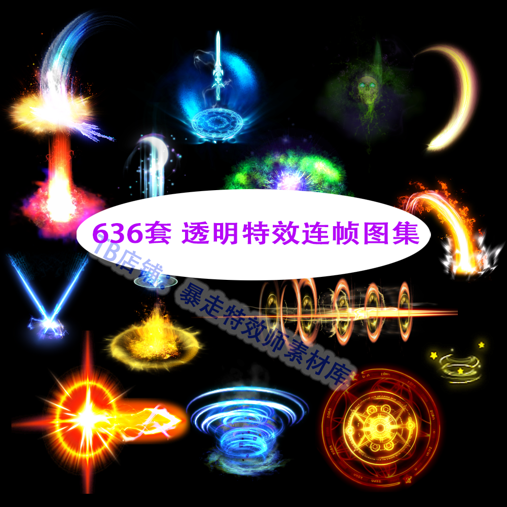 魔法技能游戏武侠传奇古风美术资源连帧序列png特效pr素材 636套