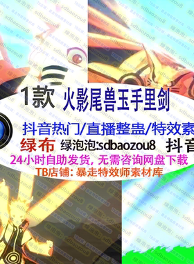 游戏整蛊直播Onlyclimb火影尾兽玉手里剑 绿幕特效视频素材热款