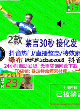 抖音 游戏直播整蛊 禁言30秒接化发 Onlyclimb绿幕特效视频素材up
