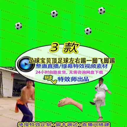 足球宝贝胸顶足球颠球左右踢飞脚踢直播绿幕素材视频特效接定制