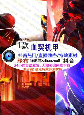 新款游戏直播整蛊Onlyclimb血契机甲 绿幕素材特效视频间搭建定制