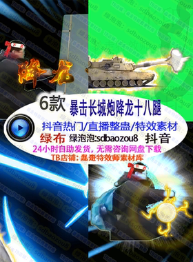 游戏直播整盅 Onlyclimb暴击长城炮降龙十八腿 绿幕特效视频素材