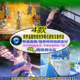 抖音大礼物绮梦晶履敦煌惊梦都市游侠宝象传说绿幕特效视频素材