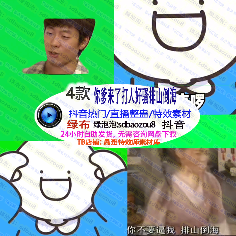 你爹来了打人好排山倒海 真人直播整蛊 绿幕特效视频素材搭建间