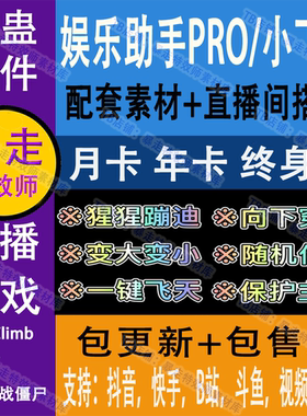 娱乐助手pro小飞侠抖音快手TK整蛊互动弹幕直播间搭建（月卡）