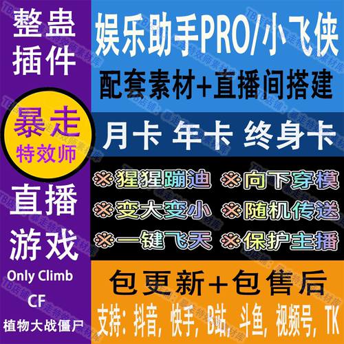 娱乐助手pro小飞侠抖音快手TK整蛊互动弹幕直播间搭建（月卡）