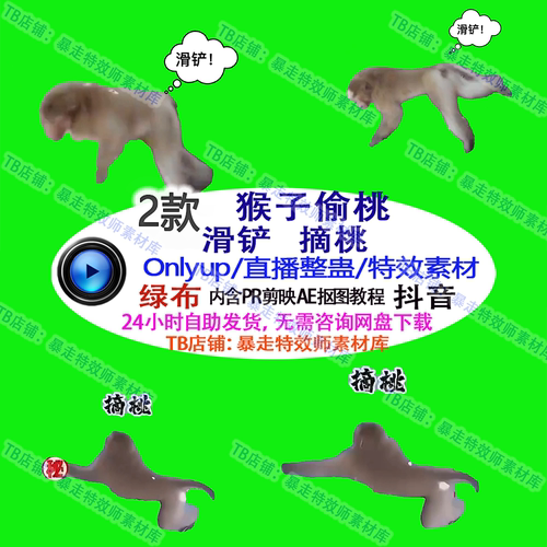 游戏直播整蛊 Only climb猴子摘桃滑铲绿幕特效素材Only up抖音