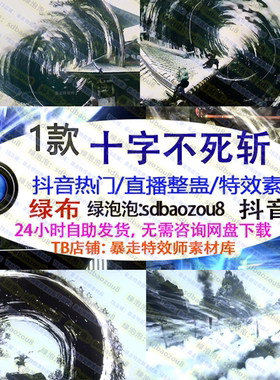 游戏直播整蛊 动漫游戏大招十字不死斩Onlyclimb绿幕特效视频素材