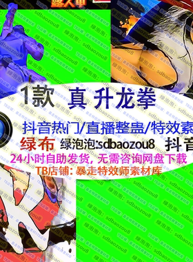游戏整蛊直播 Onlyclimb真升龙拳暴击连击升龙拳 绿幕特效视频素