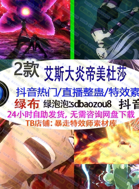 艾斯大炎帝美杜莎Onlyclimb绿幕特效视频素材up 抖音游戏直播整蛊