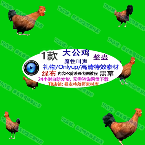 游戏整蛊Only up魔性公鸡叫声打鸣 直播刷礼物绿幕视频特效素材