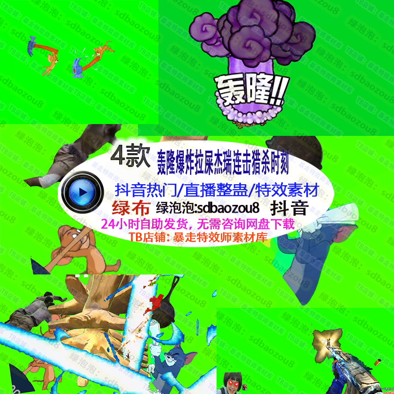 游戏直播整蛊Only轰隆爆炸拉屎杰瑞连击猎杀时刻绿幕特效视频素材