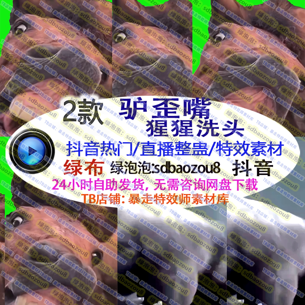 真人直播整蛊 驴歪嘴猩猩洗头 设计素材/源文件